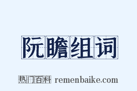 阮瞻组词是什么意思的图片